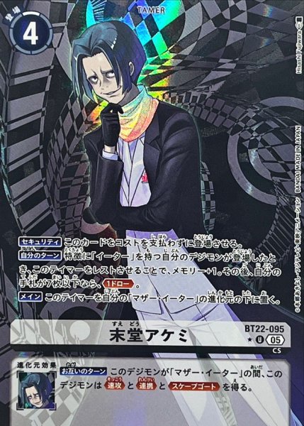 画像1: (05)(パラレル/illus:HisashiFujiwara)末堂アケミ【U-P】{BT22-095}《白》 (1)