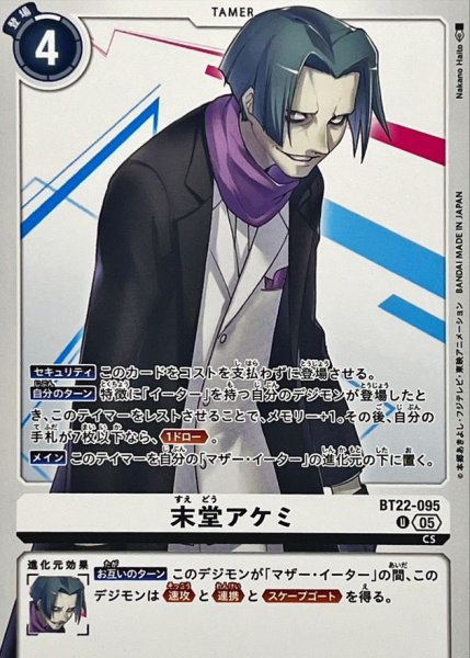 画像1: (05)末堂アケミ【U】{BT22-095}《白》 (1)