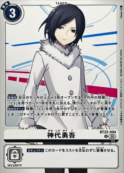 画像1: (05)神代勇吾【U】{BT22-094}《白》 (1)