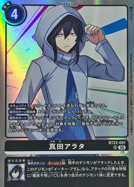 画像1: (05)真田アラタ【SR】{BT22-091}《黒》 (1)