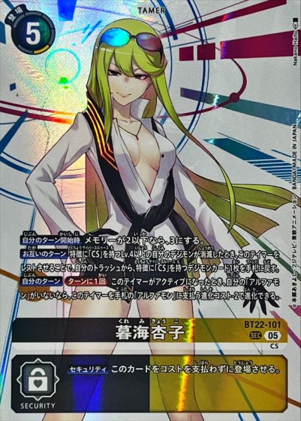 画像1: (05)暮海杏子【SEC】{BT22-101}《多》 (1)