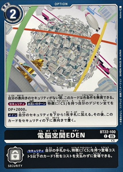 画像1: (05)電脳空間EDEN【C】{BT22-100}《黒》 (1)