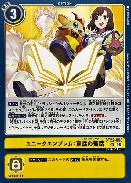 画像1: (05)ユニークエンブレム：童話の舞踏【U】{BT22-098}《黄》 (1)