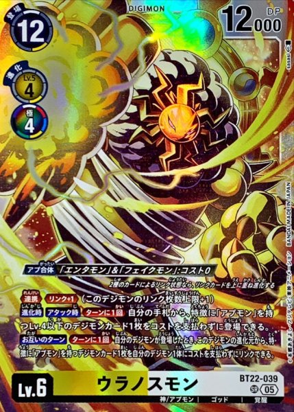 画像1: (05)ウラノスモン【SR】{BT22-039}《多》 (1)