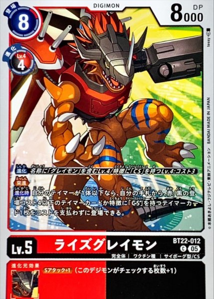 画像1: (05)ライズグレイモン【C】{BT22-012}《多》 (1)