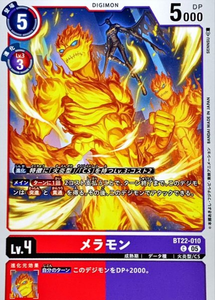 画像1: (05)メラモン【C】{BT22-010}《多》 (1)