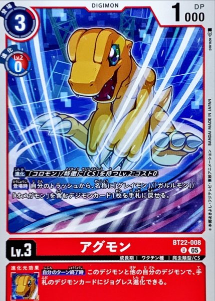 画像1: (05)アグモン【U】{BT22-008}《赤》 (1)