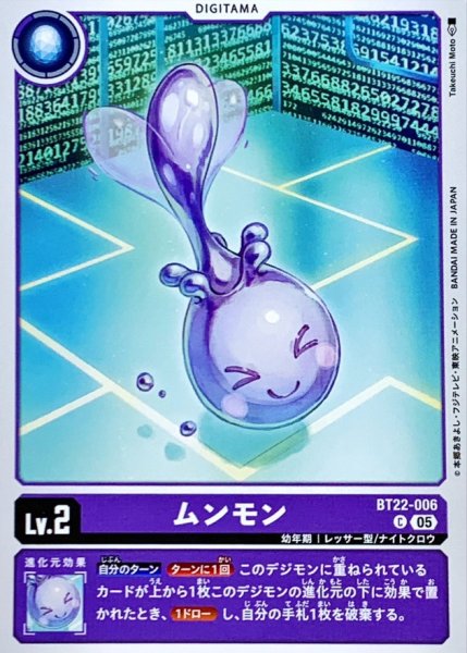 画像1: (05)ムンモン【C】{BT22-006}《紫》 (1)