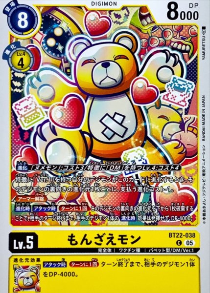 画像1: (05)もんざえモン【C】{BT22-038}《黄》 (1)