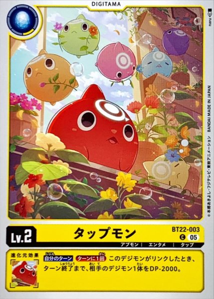 画像1: (05)タップモン【C】{BT22-003}《黄》 (1)