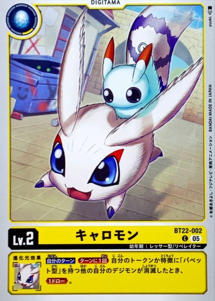 画像1: (05)キャロモン【C】{BT22-002}《黄》 (1)