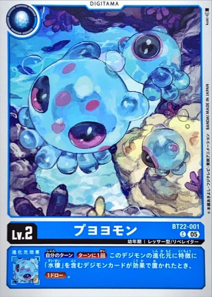 画像1: (05)プヨヨモン【C】{BT22-001}《青》 (1)