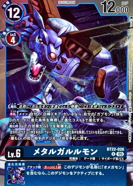 画像1: (05)メタルガルルモン【R】{BT22-026}《青》 (1)