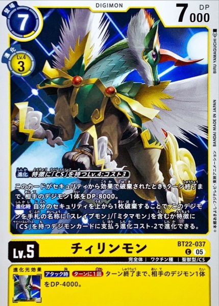 画像1: (05)チィリンモン【C】{BT22-037}《黄》 (1)