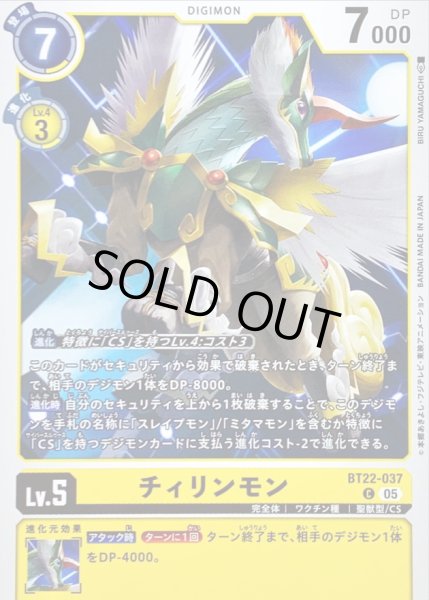 画像1: (05)チィリンモン【C】{BT22-037}《黄》 (1)