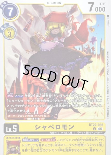 画像1: (05)シャペロモン【U】{BT22-036}《黄》 (1)