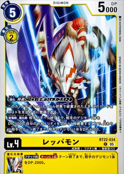 画像1: (05)レッパモン【C】{BT22-034}《黄》 (1)