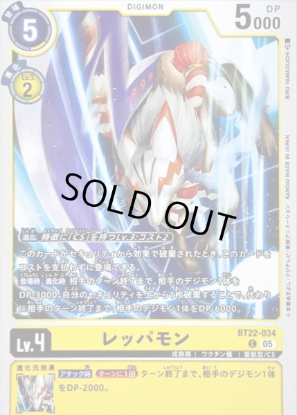 画像1: (05)レッパモン【C】{BT22-034}《黄》 (1)