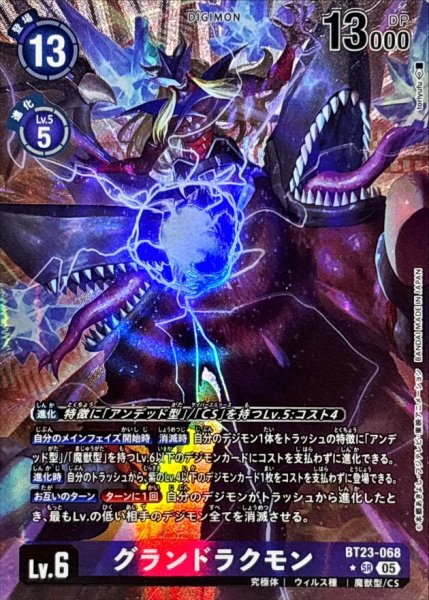 画像1: (05)(パラレル/illus:toriyufu)グランドラクモン【SR-P】{BT23-068}《紫》 (1)