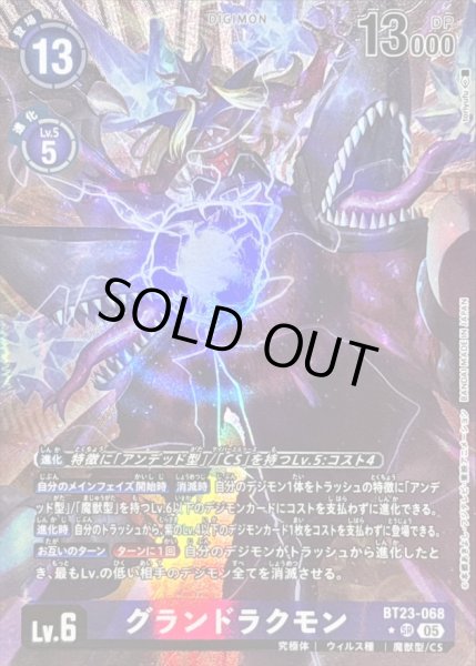 画像1: 〔状態A-〕(05)(パラレル/illus:toriyufu)グランドラクモン【SR-P】{BT23-068}《紫》 (1)