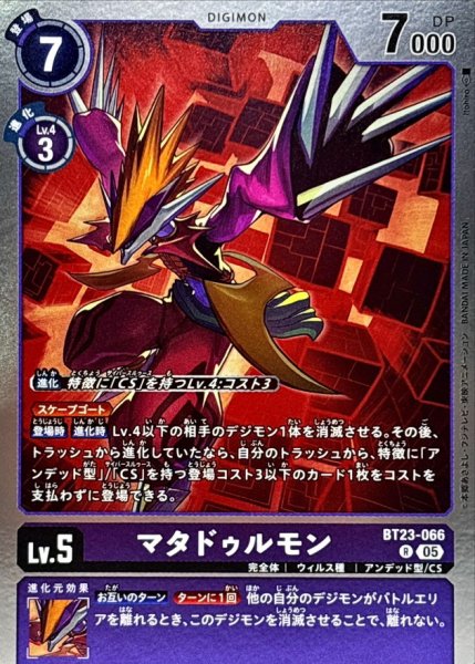 画像1: (05)マタドゥルモン【R】{BT23-066}《紫》 (1)