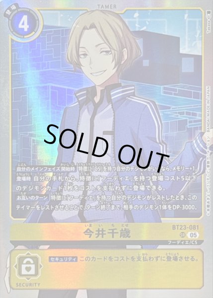 画像1: 〔状態B〕(05)今井千歳【SR】{BT23-081}《黄》 (1)