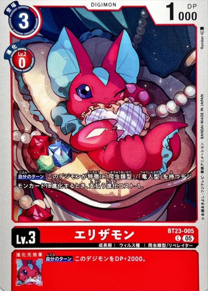 画像1: (05)エリザモン【C】{BT23-005}《赤》 (1)