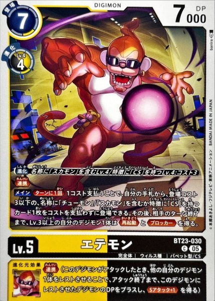 画像1: (05)エテモン【C】{BT23-030}《多》 (1)