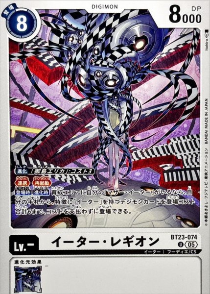 画像1: (05)イーター・レギオン【U】{BT23-074}《白》 (1)