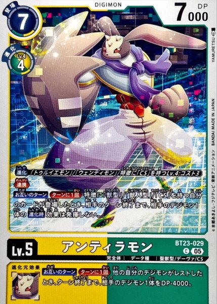画像1: (05)アンティラモン【C】{BT23-029}《多》 (1)