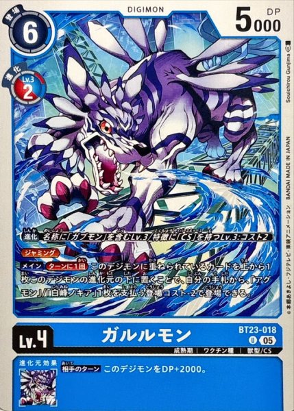 画像1: (05)ガルルモン【U】{BT23-018}《青》 (1)