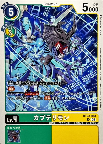 画像1: (05)カブテリモン【U】{BT23-041}《多》 (1)