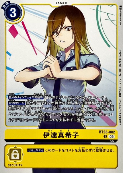 画像1: (05)伊達真希子【U】{BT23-082}《黄》 (1)