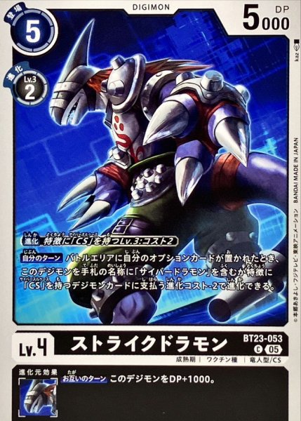 画像1: (05)ストライクドラモン【C】{BT23-053}《黒》 (1)