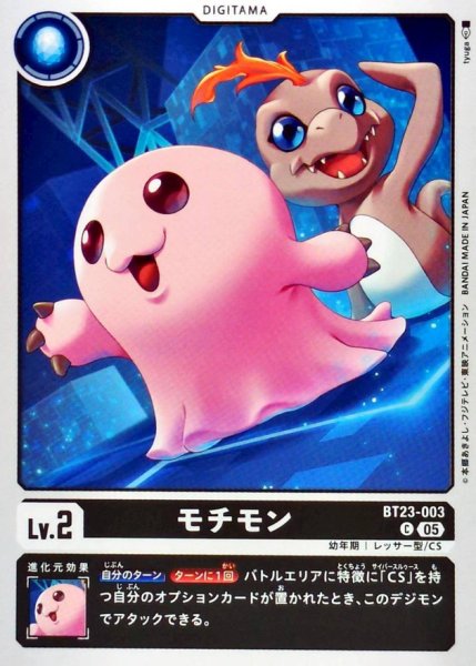 画像1: (05)モチモン【C】{BT23-003}《黒》 (1)