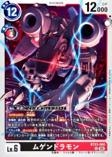 05)ムゲンドラモン【R】{EX10-035}《黒》 - カードラッシュデジモン