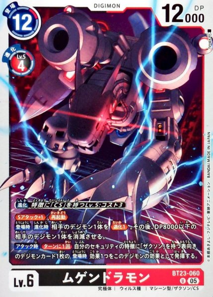 画像1: (05)ムゲンドラモン【U】{BT23-060}《多》 (1)