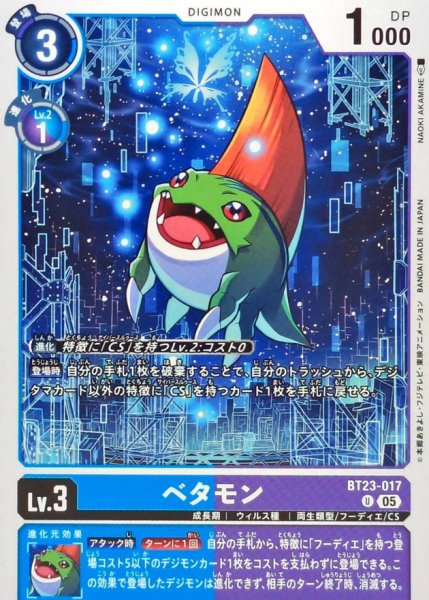 画像1: (05)ベタモン【U】{BT23-017}《多》 (1)