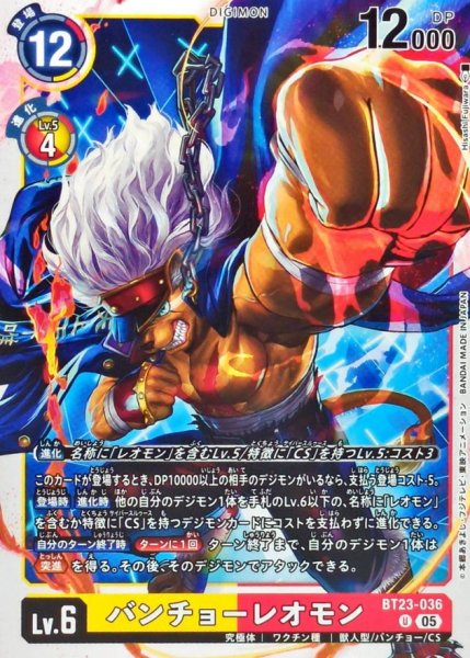 画像1: (05)バンチョーレオモン【U】{BT23-036}《多》 (1)