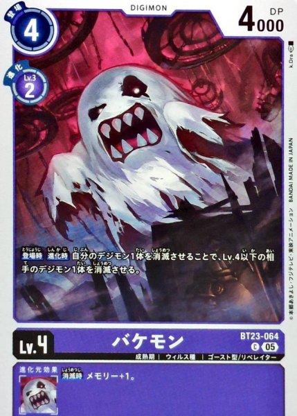 画像1: (05)バケモン【C】{BT23-064}《紫》 (1)