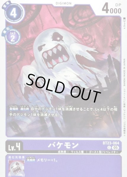 画像1: (05)バケモン【C】{BT23-064}《紫》 (1)