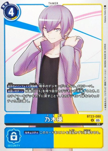 画像1: (05)乃木優【U】{BT23-080}《多》 (1)