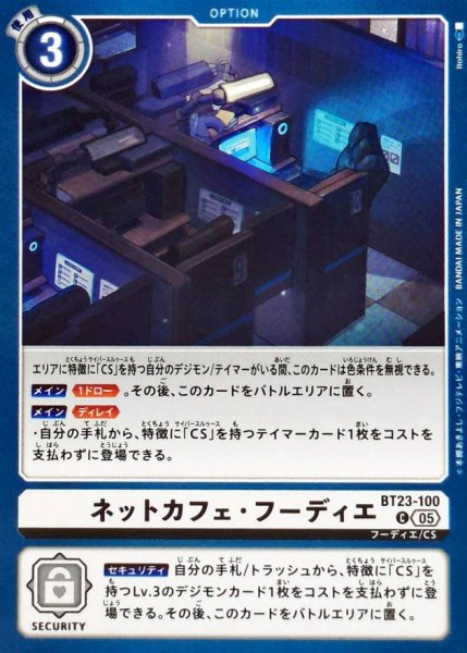 画像1: (05)ネットカフェ・フーディエ【C】{BT23-100}《白》 (1)