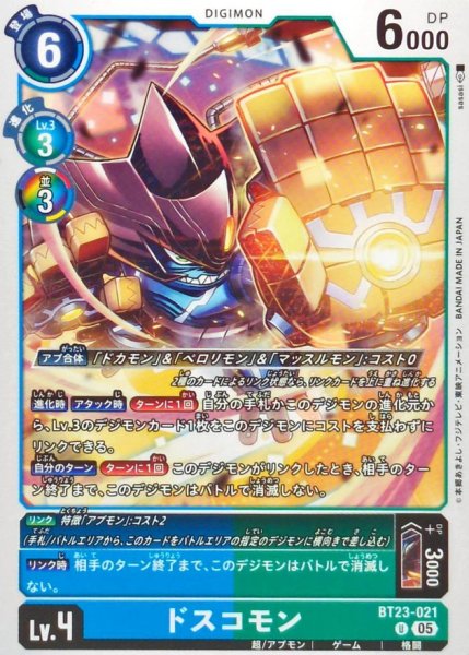 画像1: (05)ドスコモン【U】{BT23-021}《多》 (1)