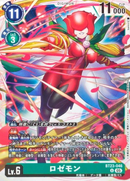 画像1: (05)ロゼモン【U】{BT23-046}《緑》 (1)