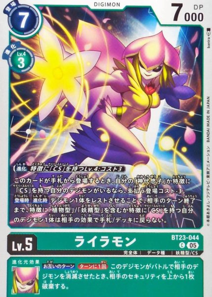 画像1: (05)ライラモン【C】{BT23-044}《緑》 (1)