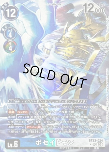 画像1: 〔状態B〕(05)(パラレル/illus:Tonamikanji)ポセイドモン【SR-P】{BT23-024}《多》 (1)