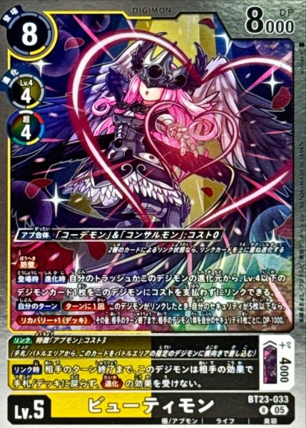 画像1: (05)ビューティモン【R】{BT23-033}《多》 (1)