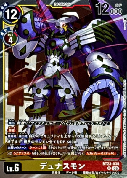 画像1: (05)デュナスモン【R】{BT23-035}《多》 (1)