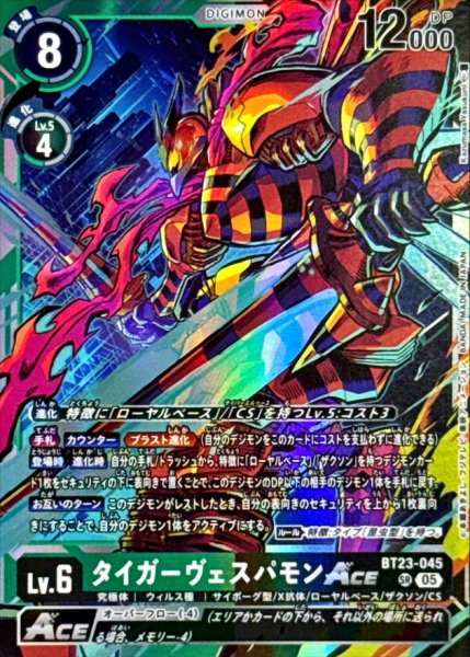 画像1: (05)タイガーヴェスパモンACE【SR】{BT23-045}《多》 (1)